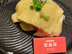 -聚鑫阁江浙菜·非遗传承技艺(金汇龙湖天街店)