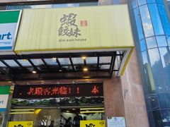 -虾饺妹·粤式手工点心(水荫路店)
