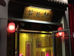 门面-芦月轩羊蝎子(劲松店)