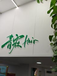 -青霖·飘逸造型