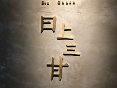-日上三甘(三里屯店)