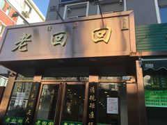 门面-老回回饺子馆(海洋馆店)
