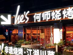 -何师烧烤Pro ·江湖川菜·小龙虾·精酿(太古里旗舰店)