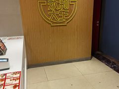 -永和大王(北京站内一店)