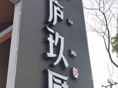 门面-半山•草庐玖厨(机场路店)