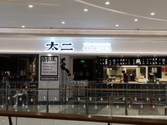 门面-太二酸菜鱼(福州泰禾店)