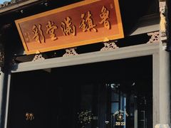 -鲁镇