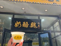 -奶酪魏(牛街总店)