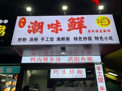 门面-阿生潮味鲜炒粉(梅林新村店)