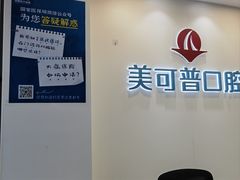 -美可普口腔医院(东街分店)