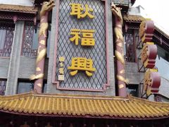 门面-耿福兴(凤凰美食街店)