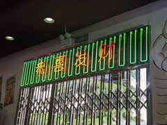 门面-澳门陈光记烧味饭店(万象城店)