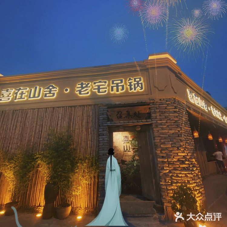 名列天拖地区美食热门榜第4名的喜在山舍·老宅吊锅·川卤酒馆，终于吃到了