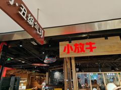 -小放牛炒菜馆(华北商厦店)
