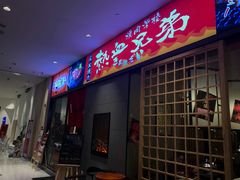 门面-热血兄弟·炭火烤肉(融侨中心店)