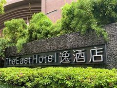 -杭州逸酒店(西湖武林店)