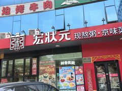 -宏状元现熬粥·京味菜(望京店)
