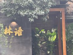 -山外山·林语花园餐厅