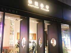 门面-桃园眷村(万象天地店)