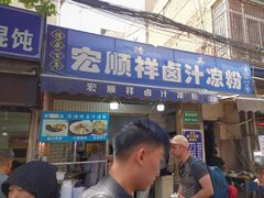 -清真·宏顺祥卤汁凉粉(大皮院店)
