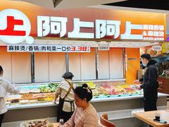 -阿上阿上麻辣香锅&麻辣烫(朝阳蓝色港湾店)