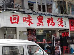 -回味黑鸭煲·始于2006(万松园店)