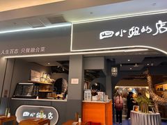 -四小姐的店(泉舜店)