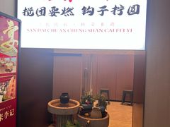-李记搅团•非遗陕菜(三桥店)