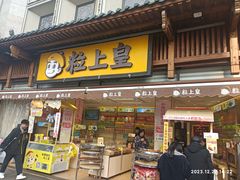 -粒上皇(淮河路步行街店)