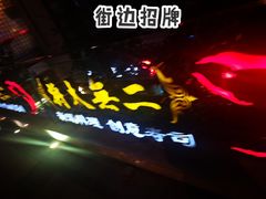 -将太无二·北美传奇寿司(瑞士公寓店)
