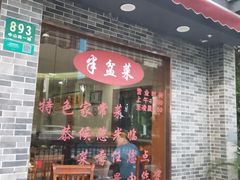 -半盆菜酒家(中山南一路店)