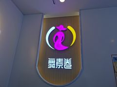 -舞素卷菜煎饼.糁汤(宽厚里店)