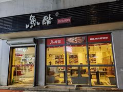 -鱼酷活鱼烤鱼(信息城店)