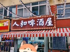 -人和啤酒屋海鲜大排档(营口路店)
