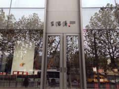 iphone_upload_pic-王德传茶庄(上海新天地店)