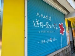 -青岛中山公园-索道售票处