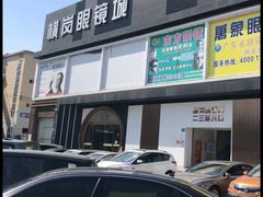 -横岗眼镜城