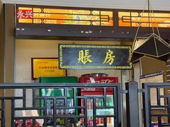 -永兴外婆桥(城中万达店)