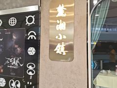 -麓湘小镇(开福万达广场店)