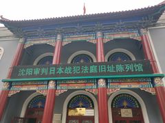 -沈阳二战盟军战俘营旧址陈列馆