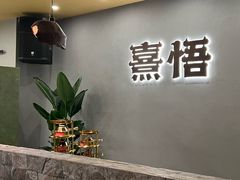 -熹悟海鲜火锅·广式打边炉