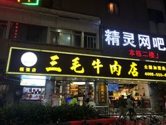 门面-三毛牛肉店(福强店)