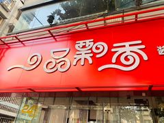 -一品飘香米线(一中总店)