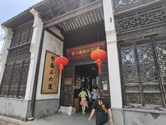 门面-新万鑫银丝面·非遗无锡味(惠山古镇店)