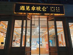 -遇见拿破仑(熙南里店)