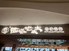 -西塔老太太泥炉烤肉(川沙百联店)