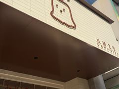 -发酵食堂(屏风街店)