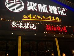 -聚味瞿记·龙虾堂(望城店)