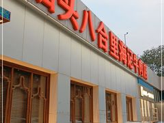门面-汕头八合里海记牛肉店(清河店)