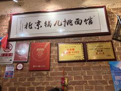 -锅儿挑面馆